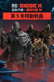《虹彩六號：圍攻行動 X》第 9 年特勤幹員同捆