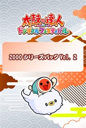 太鼓の達人 ドンダフルフェスティバル 2000シリーズパックVol. 2