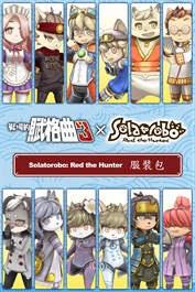 戰場的賦格曲3 Solatorobo: Red the Hunter 服裝包