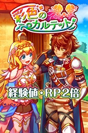 経験値・ＲＰ２倍：彩色のカルテット