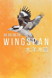 WINGSPAN (展翅翱翔)：大洋洲篇