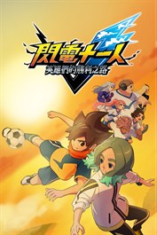 閃電十一人 英雄們的勝利之路