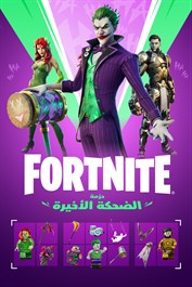 Fortnite - حزمة الضحكة الأخيرة