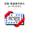 型番・製造番号表示ユーティリティ