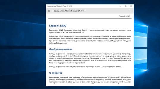 Самоучитель Microsoft Visual C# 2015 screenshot 7