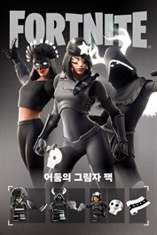 포트나이트 - 어둠의 그림자 팩