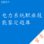 电力系统职业技能鉴定考试题库