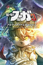戦場のフーガ3 アルティメットエディション
