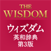 学校向け ウィズダム英和辞典 第3版