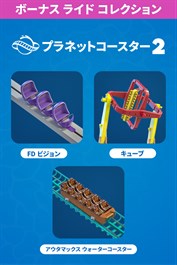 「プラネットコースター 2: ボーナス ライド コレクション」