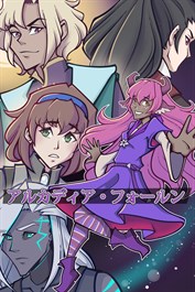 アルカディア・フォールン