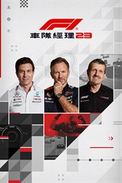 F1® 車隊經理 2023