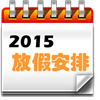 2015放假安排-大中华美日韩
