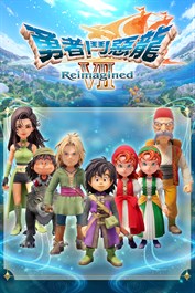 額外DLC：DQⅪ勇者一行服裝套組