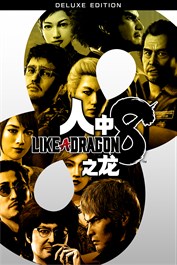 人中之龙８ 豪华版
