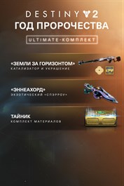 Destiny 2: «Год пророчества» – Ultimate-комплект