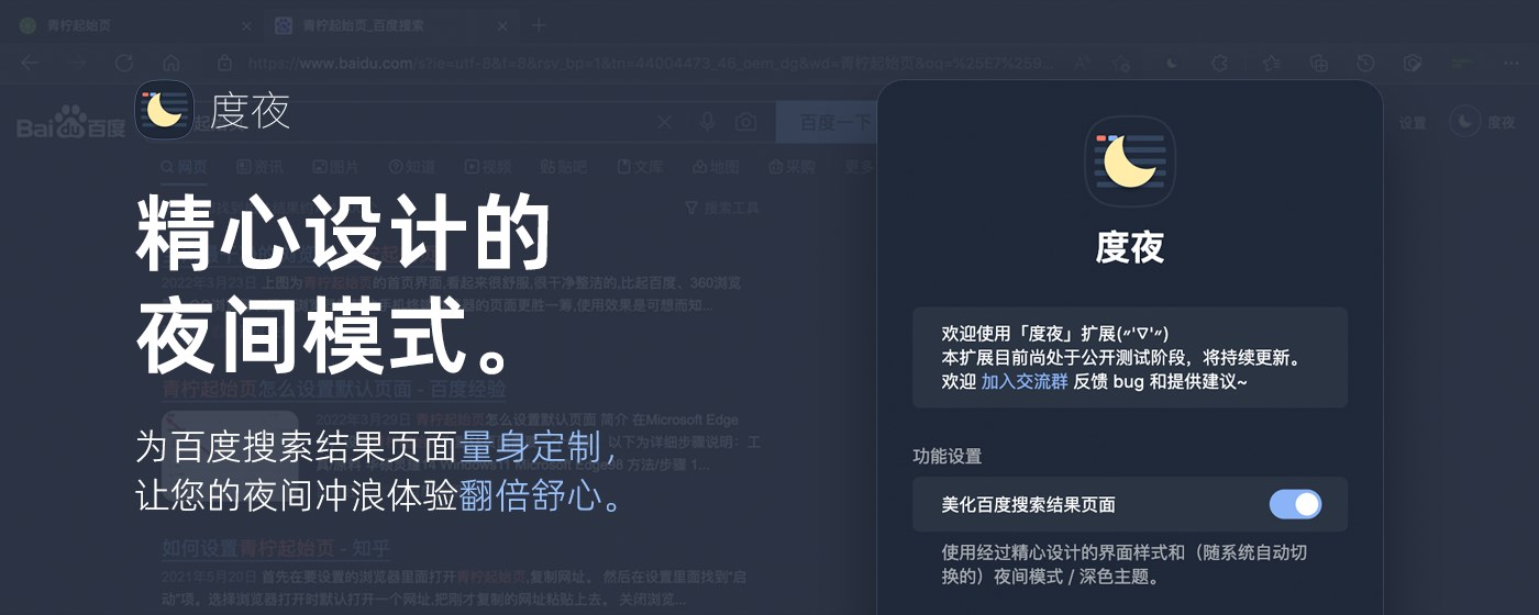 DuNight - Night Mode for Baidu marquee promo image