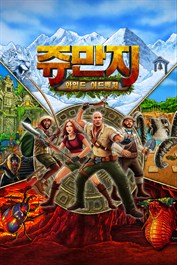 쥬만지: 와일드 어드벤처