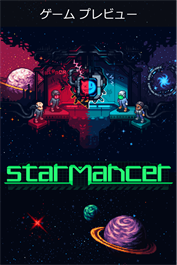 スターマンサー