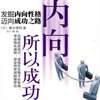 内向所以成功