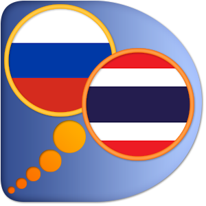 ภาษารัสเซีย ภาษาไทยพจนานุกรม