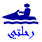 رحلتي