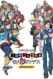 ZERO ESCAPE ９時間９人９の扉 善人シボウデス ダブルパック