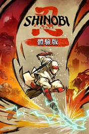 SHINOBI 反攻的斬擊－體驗版