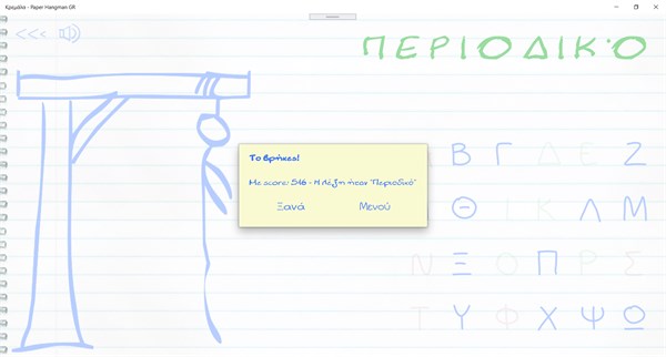 Κρεμάλα - Paper Hangman GR — 3