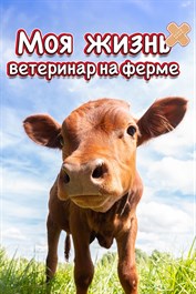 Моя жизнь: ветеринар на ферме