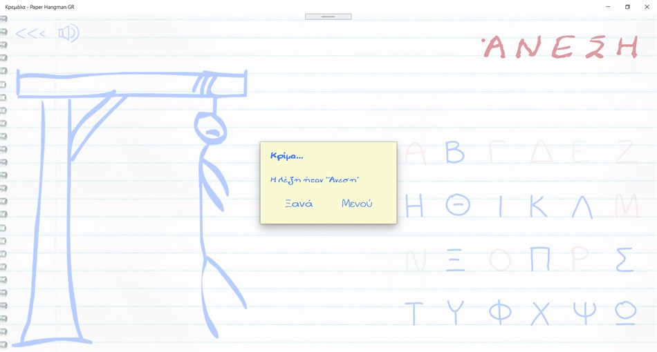 Κρεμάλα - Paper Hangman GR