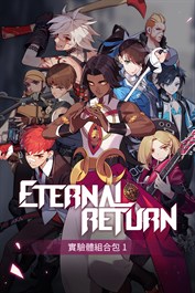 實驗體組合包 1