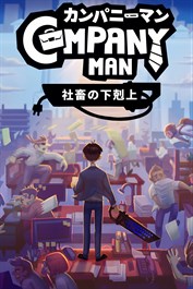 カンパニーマン 社畜の下剋上