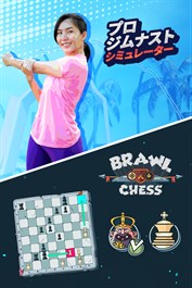 プロ ジムナストシミュレーター + Brawl Chess