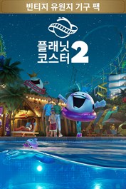 플래닛 코스터 2: 빈티지 유원지 기구 팩