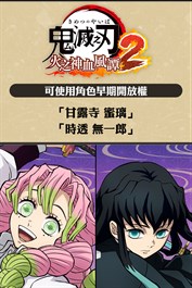 可使用角色早期開放權「時透無一郎」、「甘露寺蜜璃」