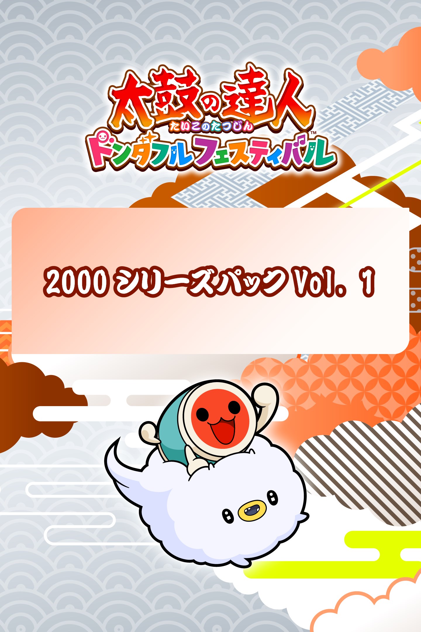 太鼓の達人 ドンダフルフェスティバル 2000シリーズパックVol. 1 を