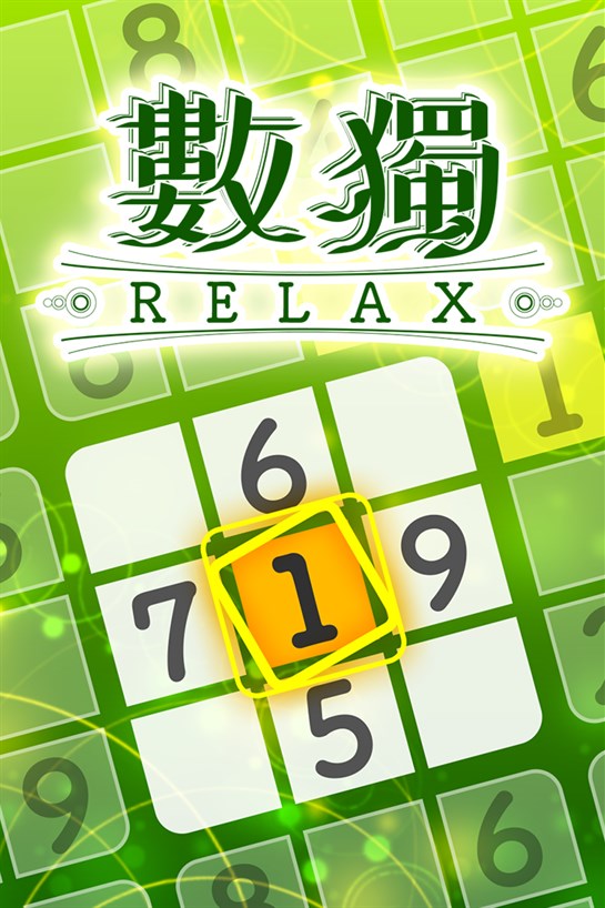 數獨Relax 的方塊畫面