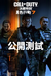 《決勝時刻®：黑色行動 7》— 公開測試