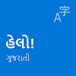 ગુજરાતી સ્થાનિક અનુભવ પૅક