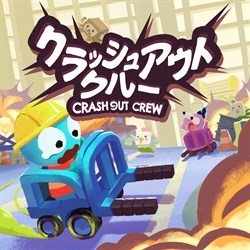 クラッシュアウトクルー