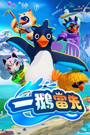 一鵝當先/Faaast Penguin