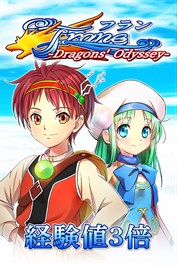 経験値３倍：フラン ～Dragons' Odyssey～