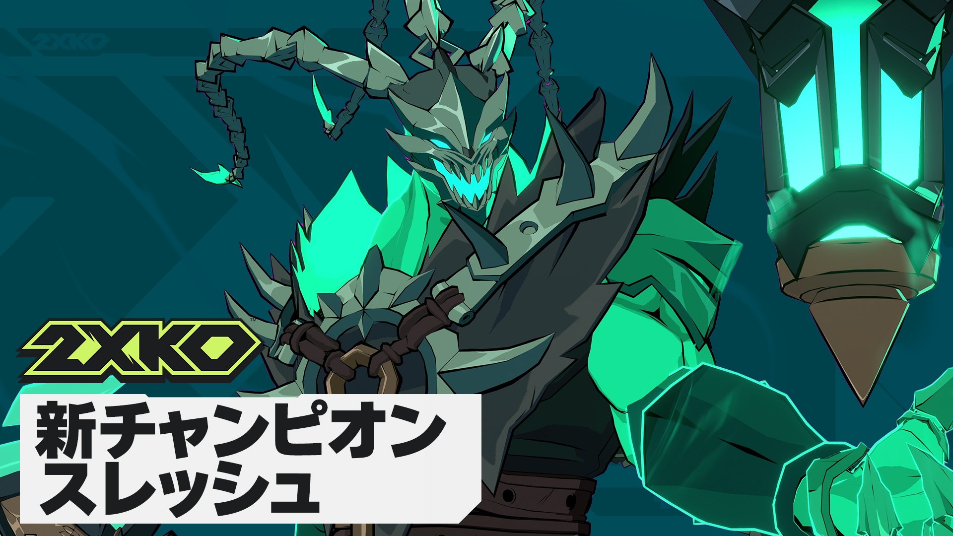 2XKO を入手 | Xbox