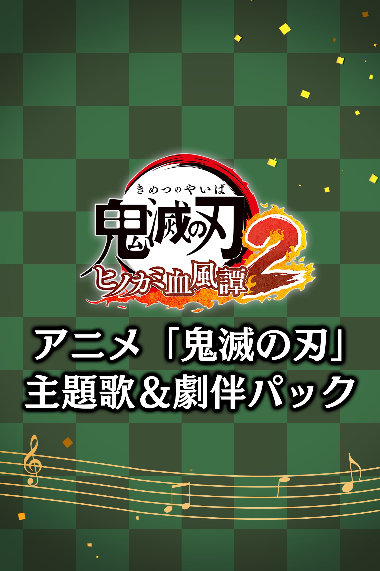 アニメ「鬼滅の刃」主題歌＆劇伴パック を購入 | Xbox