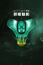 命运2：邪姬魅影 (PC)