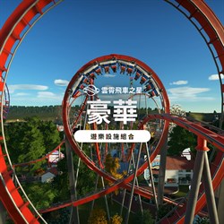 雲霄飛車之星：豪華遊樂設施組合