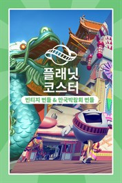 플래닛 코스터: 빈티지 번들 & 만국박람회 번들