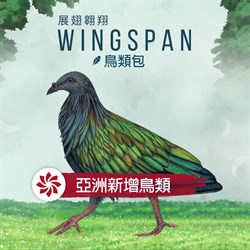 《展翅翱翔》鳥類牌包：亞洲新增鳥類