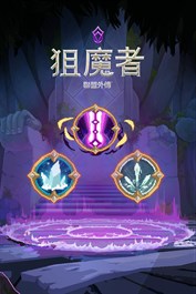 《狙魔者：遭竊咒語組合包》